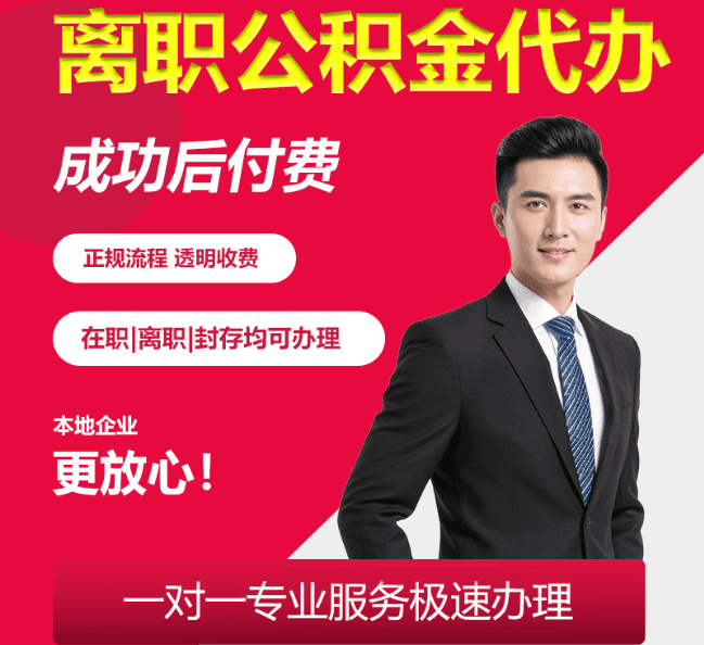 廉江离职公积金代办