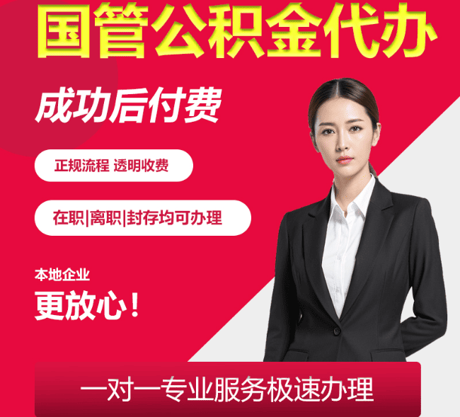 廉江国管公积金代办